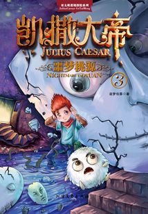 凱撒大帝3：噩夢桃源