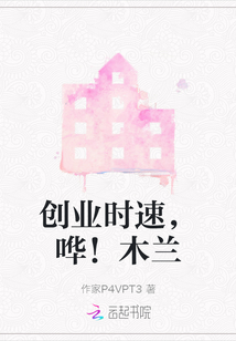 創業時速，嘩！木蘭