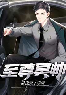 至尊冥帥
