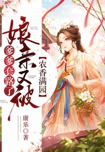 農香滿園，娘親又被爹爹套路了