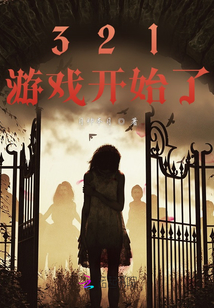 321,游戏开始了