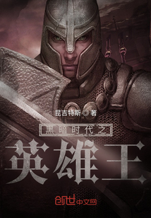 黑暗時代之英雄王