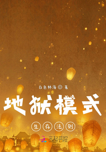 穿書之地獄模式生存法則