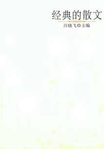 经典的散文