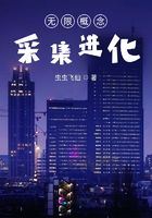 无限概念采集进化