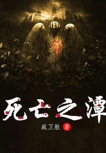 死亡之潭