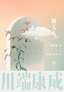 川端康成名作名譯系列:睡美人