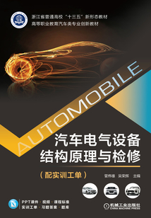汽車電氣設備結構原理與檢修