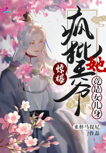驚爆！瘋批王爺她竟是女兒身
