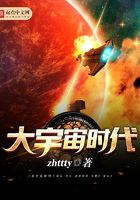 大宇宙时代在线阅读