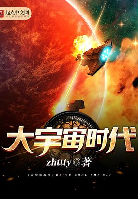 大宇宙时代在线阅读