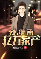 我，繼承億萬家產在線閱讀
