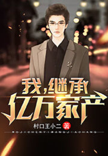 我，繼承億萬家產