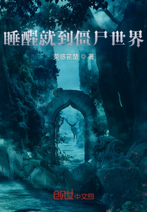 復活到僵尸世界