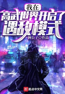 我在高武世界開啟了遇敵模式