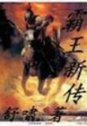 霸王新传在线阅读