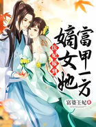 醫妃嫁到：嫡女她富甲一方在線閱讀