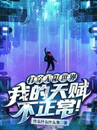打穿无限世界,我的天赋不正常!在线阅读