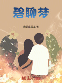 碧聊夢