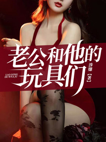 老公和他的玩具們