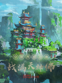 夺取西游功德，战满天神佛