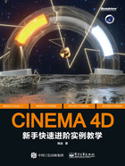 CINEMA 4D新手快速进阶实例教学在线阅读