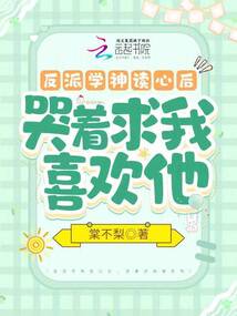 反派學(xué)神讀心后,，哭著求我喜歡他