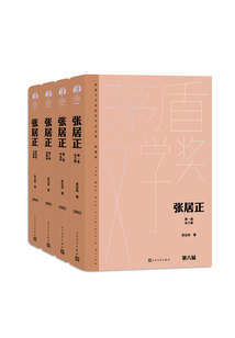 張居正(全四卷)