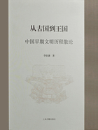 从古国到王国：中国早期文明历程散论在线阅读