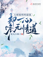 大师姐明明超强却一心修无情道