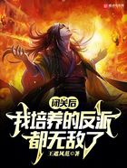 閉關后，我培養的反派都無敵了在線閱讀