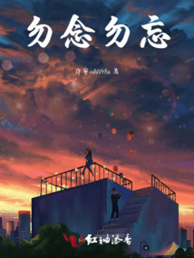 勿念勿忘