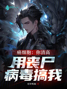 癌細(xì)胞:你清高,用喪尸病毒搞我