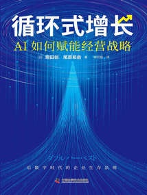 循環式增長：AI如何賦能經營戰略