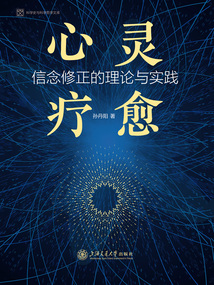 心靈療愈：信念修正的理論與實踐