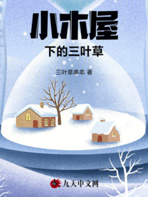 小木屋下的三葉草