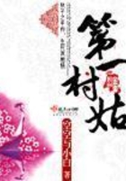 第一村姑在線閱讀