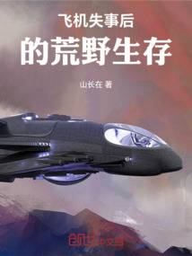 飛機失事后的荒野生存
