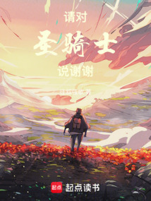 請對圣騎士說謝謝