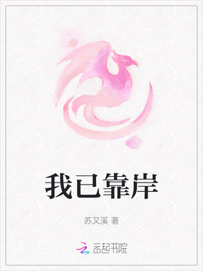 我已靠岸在线阅读