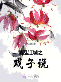 情亂江城之戲子說