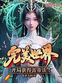 完美世界:開局獲得雷帝法!