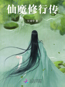 仙魔修行傳