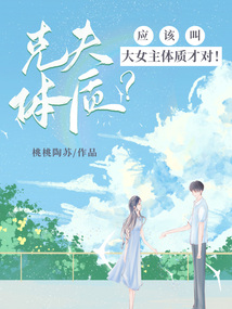 克夫體質？應該叫大女主體質才對！