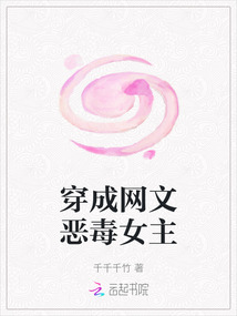 穿成網(wǎng)文惡毒女主