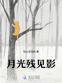 月光殘見影