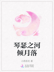 琴瑟之河傾月落