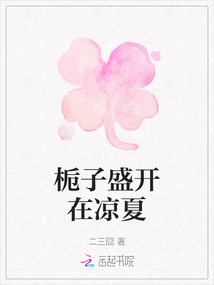 梔子盛開在涼夏