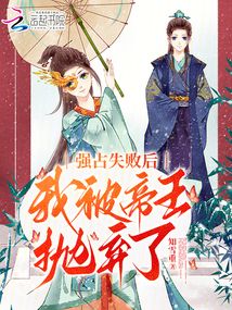 強占失敗后,我被帝王拋棄了