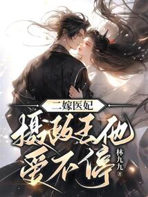 二嫁醫妃，攝政王他愛不停